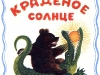 Краденое солнце Краденое солнце